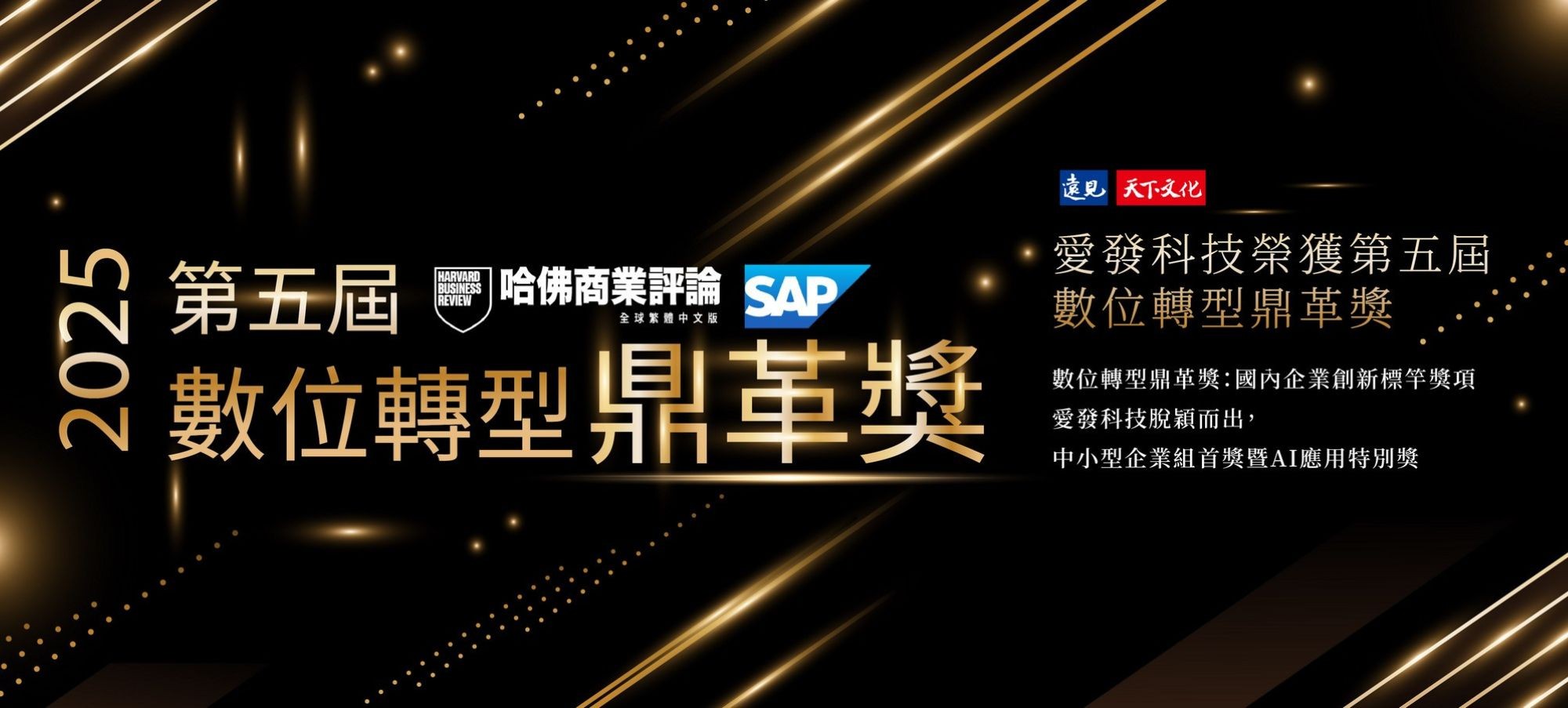 第五屆數位轉型鼎革獎